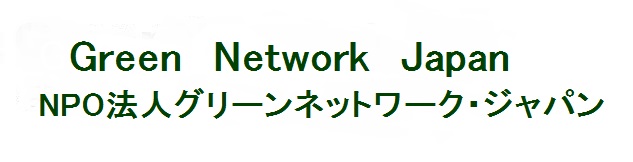 NPOグリーンネットワーク・ジャパン